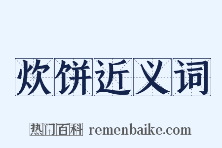 炊饼近义词是什么意思的图片
